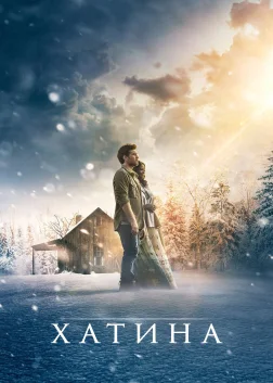 Хатина (2017) — постер фільму