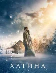 Хатина (2017) — постер фільму