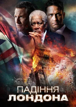 Падіння Лондона