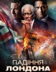 Падіння Лондона (2016) — постер фільму