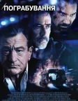 Пограбування (2015) — постер фільму