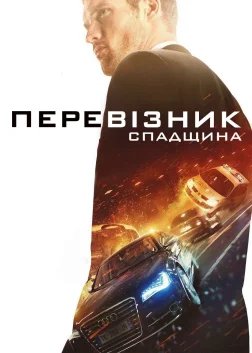 Перевізник: Спадщина (2015) — постер фільму