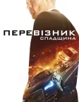 Перевізник: Спадщина (2015) — постер фільму