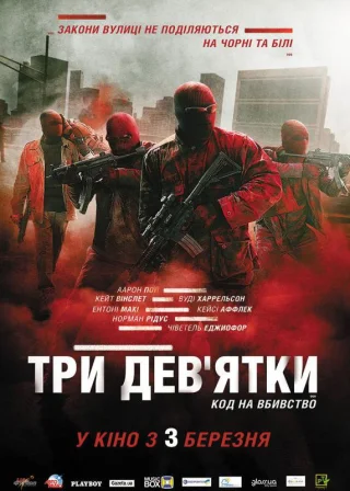 Три дев’ятки (2016) — постер фільму