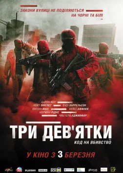 Три дев’ятки (2016) — постер фільму