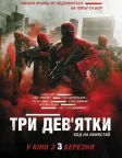 Три дев’ятки (2016) — постер фільму