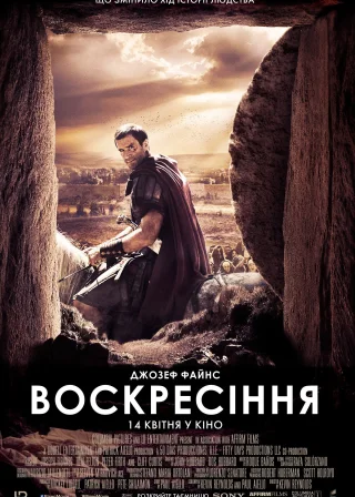 Воскресіння (2016) — постер фільму