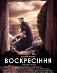 Воскресіння (2016) — постер фільму