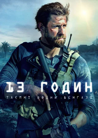 13 годин: Таємні воїни Бенгазі (2016) — постер фільму