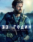 13 годин: Таємні воїни Бенгазі (2016) — постер фільму