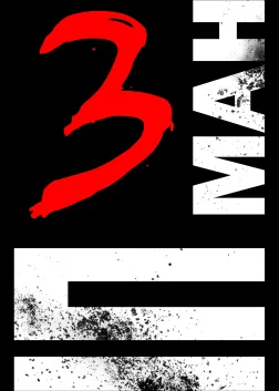 Іп Ман 3