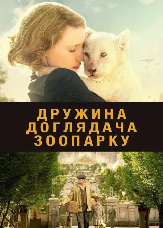 Дружина доглядача зоопарку (2017) — постер фільму