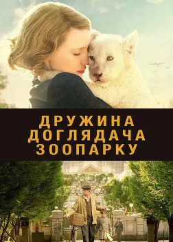 Дружина доглядача зоопарку (2017) — постер фільму