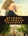 Дружина доглядача зоопарку (2017) — постер фільму