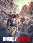 Виходу немає (2015) — постер фільму