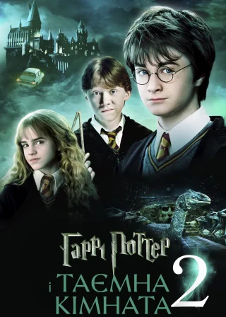 Harry Potter and the Chamber of Secrets poster