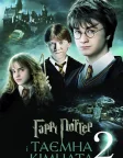 Harry Potter and the Chamber of Secrets