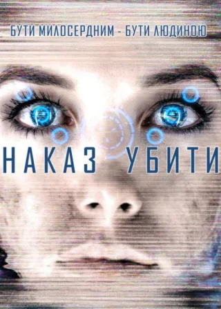 Команда знищити (2016) — постер фільму