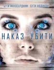 Команда знищити (2016) — постер фільму