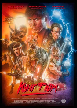 Кунґ Ф’юрі (2015) — постер фільму