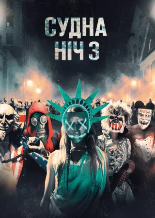 Судна ніч 3: Рік виборів (2016) — постер фільму