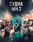 Судна ніч 3: Рік виборів (2016) — постер фільму