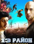 13-й район: Ультиматум (2009) — постер фільму