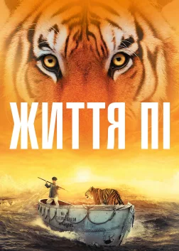 Життя Пі (2012) — постер фільму