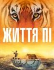 Життя Пі (2012) — постер фільму