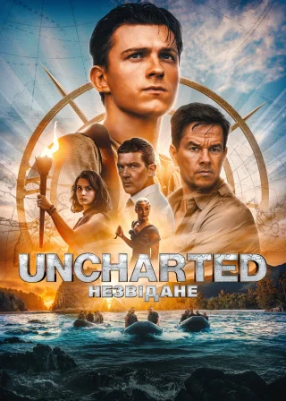 Uncharted: Незвідане (2022) — постер фільму