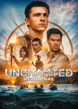 Uncharted: Незвідане (2022) — постер фільму