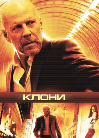 Клони (2009) — постер фільму