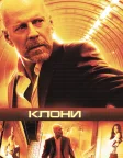 Клони (2009) — постер фільму