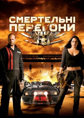 Смертельні перегони (2008) — постер фільму
