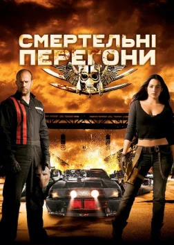 Смертельні перегони