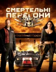 Смертельні перегони (2008) — постер фільму