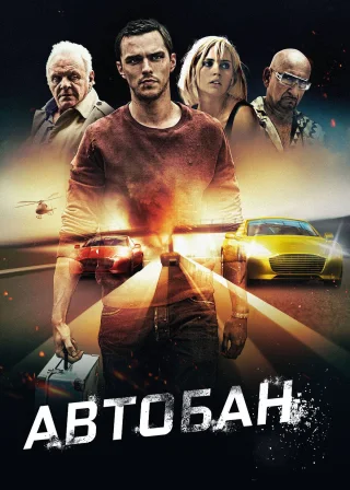 Автобан (2016) — постер фільму