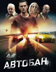 Автобан (2016) — постер фільму