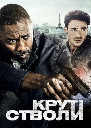 Круті стволи (2016) — постер фільму