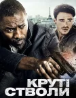 Круті стволи (2016) — постер фільму