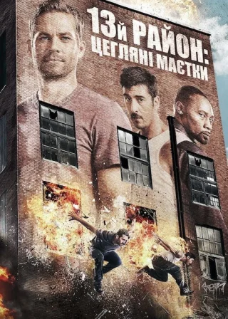 13-й район: Цегляні маєтки (2014) — постер фільму