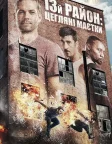 13-й район: Цегляні маєтки (2014) — постер фільму
