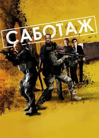Саботаж (2014) — постер фільму