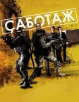 Саботаж (2014) — постер фільму