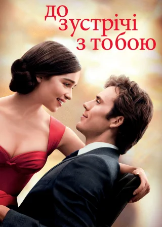 До зустрічі з тобою (2016) — постер фільму