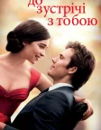 До зустрічі з тобою (2016) — постер фільму