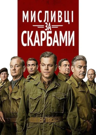 Мисливці за скарбами (2014) — постер фільму