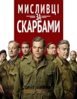 Мисливці за скарбами (2014) — постер фільму