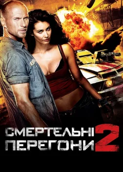 Смертельні перегони 2