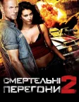 Смертельні перегони 2 (2010) — постер фільму